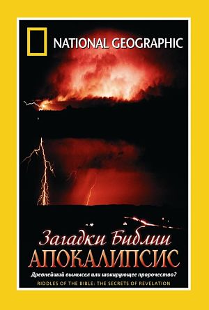 National Geographic: Секреты Библии. Апокалипсис / The Secret Bible. Apocalypse (2007)