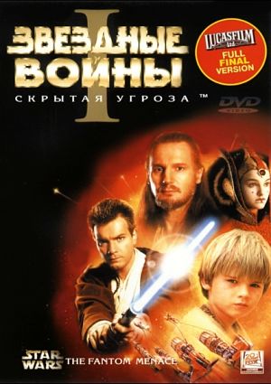 Звездные войны 1: Скрытая угроза / Star Wars: Episode I - The Phantom Menace (1999)