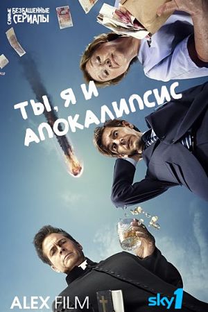 Ты, я и апокалипсис / You, Me and the Apocalypse (2015)
