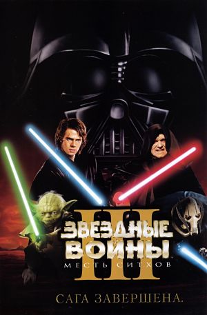 Звездные войны 3: Месть ситхов / Star Wars: Episode III - Revenge of the Sith (2005)