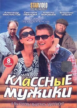Классные мужики (2010)