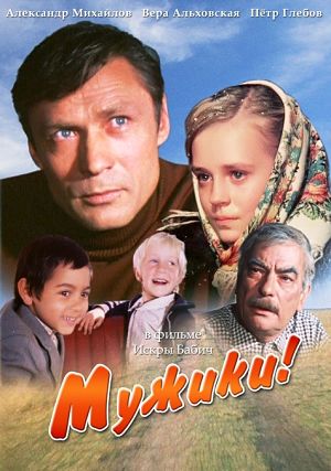 Мужики!... (1981)