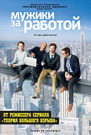 Мужики за работой / Men at Work (2012-2013)