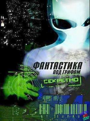Фантастика под грифом 