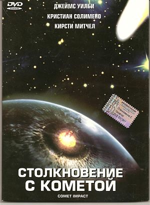 Столкновение с кометой / Comet Impact (2007)