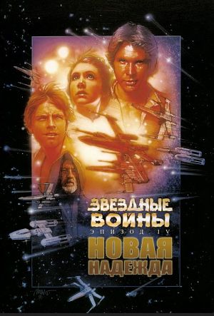 [Мир фантастики] Звездные войны. Эпизод 4: киноляпы и интересные факты / Star Wars. Episode IV: A New Hope (2008)