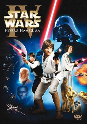 Звездные войны 4: Новая надежда / Star Wars: Episode IV - A New Hope (1977)