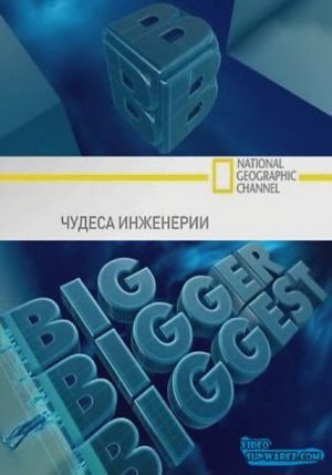 Чудеса инженерии / National Geographic (2008-2011)