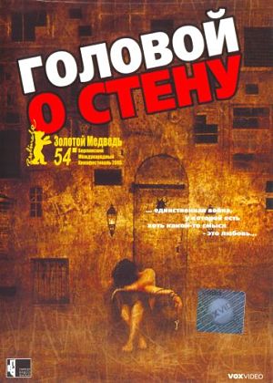 Головой о стену / Gegen die Wand (2004)