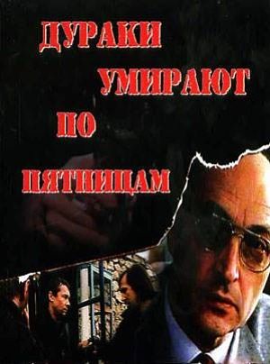 Дураки умирают по пятницам (1990)
