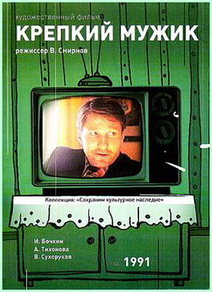 Крепкий мужик (1991)