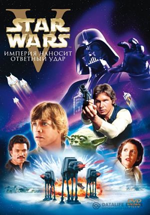 Звездные войны 5: Империя наносит ответный удар / Star Wars: The Empire Strikes Back (1980)