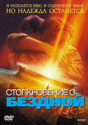 Столкновение с бездной / Deep Impact (1998)