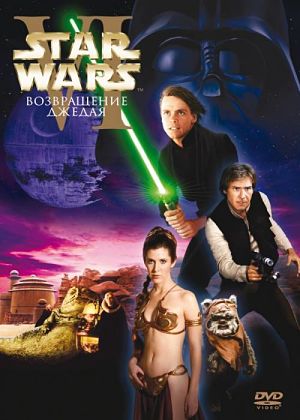 Звездные войны 6: Возвращение Джедая / Star Wars: Episode VI - Return of the Jedi (1983)