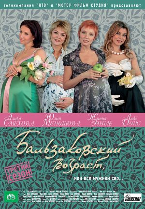 Бальзаковский возраст, или Все мужики сво... (2004-2007)