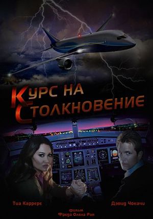 Курс на столкновение / Collision Course (2012)
