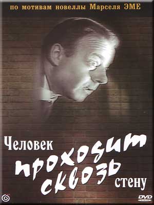 Человек проходит сквозь стену / Ein Mann Geht Durch Die Wand (1959)