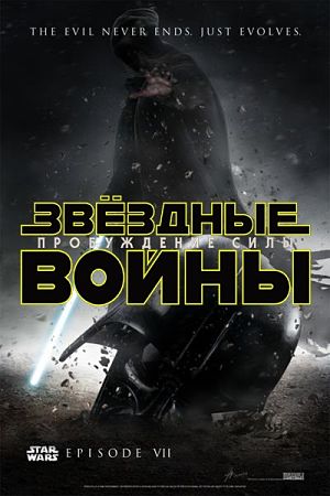 Звездные войны 7: Пробуждение силы / Star Wars: Episode VII - The Force Awakens (2015)