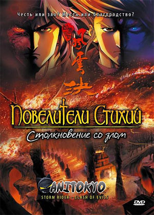 Повелители стихий: Столкновение со злом / Storm Rider - Clash Of Evils (2008)