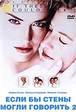 Если бы эти стены могли говорить 2 / If These Walls Could Talk 2 (2000)