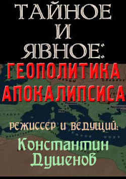 Тайное и явное: Геополитика Апокалипсиса (2014)