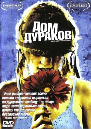 Дом дураков (2002)