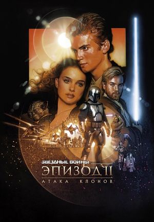 Звездные войны 2: Атака клонов / Star Wars: Episode II - Attack of the Clones (2002)