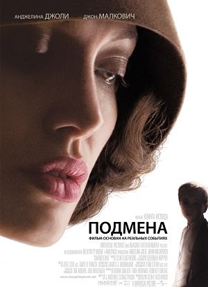 Подмена / Changeling (2008)