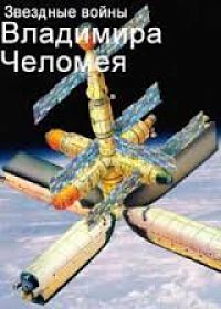 Звездные войны Владимира Челомея (2014)