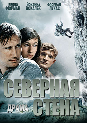 Северная стена / The North Face / Nordwand (2008)