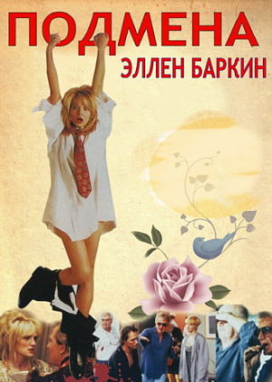 Подмена / Switch (1991)