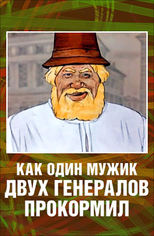 Как один мужик двух генералов прокормил (1965)
