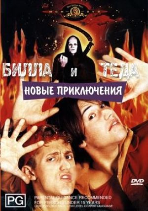 Новые приключения Билла и Теда / Bill & Ted's Bogus Journey (1991)