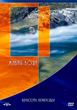 Красота природы. Живая вода (2004)