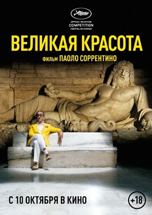 Великая красота / The Great Beauty / La grande bellezza (2013)