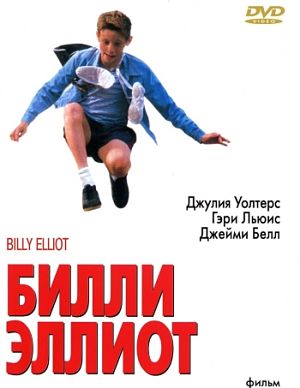 Билли Эллиот / Billy Elliot (2000)