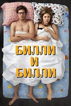 Билли и Билли / Billy and Billie (2015)
