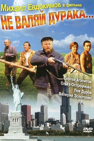 Не валяй дурака... (1997)