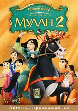 Мулан 2 / Mulan 2 (2004)