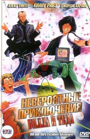 Невероятные приключения Билла и Теда / Bill & Ted's Excellent Adventure (1989)