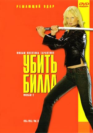 Убить Билла 2 / Kill Bill: Vol. 2 (2004)