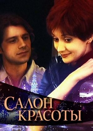 Салон красоты (2000)