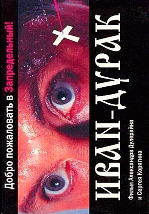 Иван-дурак (2002)