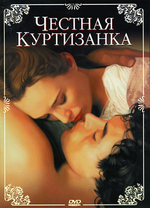 Честная куртизанка / Опасная красота / Dangerous Beauty (1998)