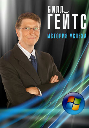 Билл Гейтс. История успеха / Bill Gates. A Tycoon Story ( 2012)