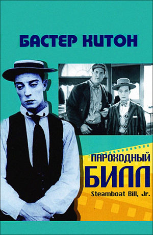 Пароходный Билл / Steamboat Bill, Jr. (1928)