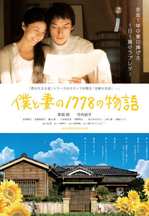 1778 историй обо мне и моей жене / 1778 Stories of Me and My Wife / Boku to tsuma no 1778 no monogatari (2011)