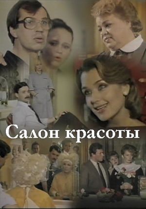 Салон красоты (1985)