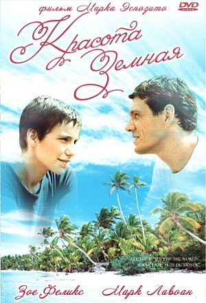 Красота земная / Toute la beauté du monde (2006)