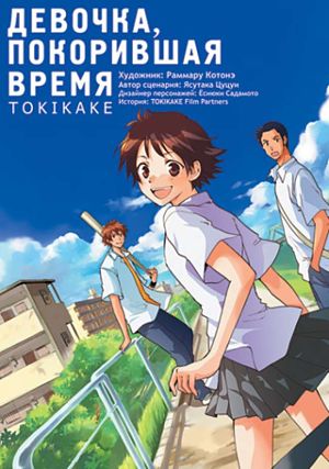 Девочка, покорившая время / The Girl Who Leapt Through Time / Toki wo Kakeru Shojo (2006)